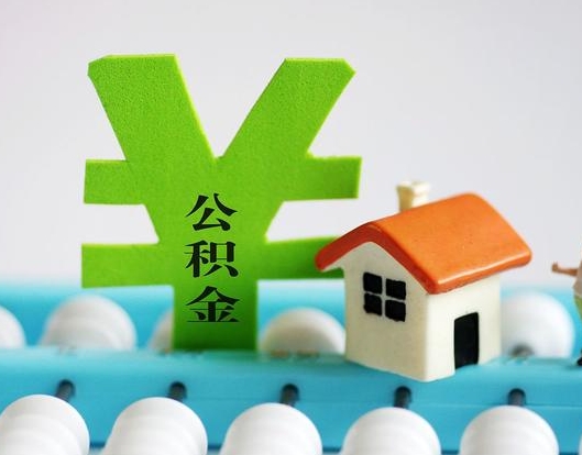 中山公积金封存六个月是否可以取出(公积金封存六个月可以取钱吗)